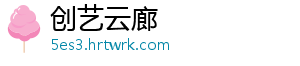 创艺云廊
